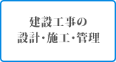 建設工事の設計・施工・管理