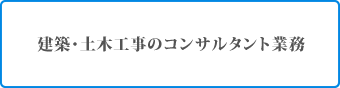 建築・土木工事のコンサルタント業務