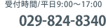 受付時間/平日9:00〜17:00 029-824-8340