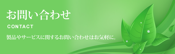 お問い合わせ 製品やサービスに関するお問い合わせはお気軽に。